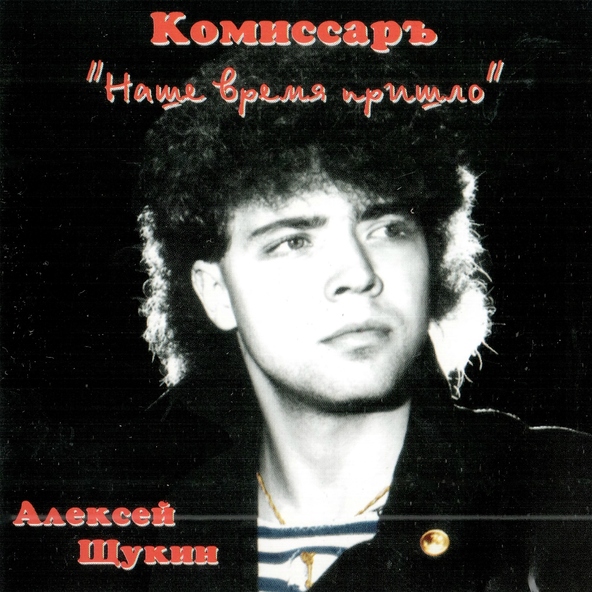 Комиссар — Ты скажешь "Да"
